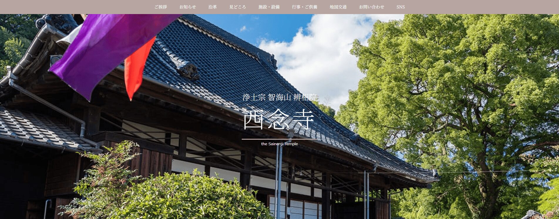 大竹市の永代供養墓おすすめ3選:西念寺