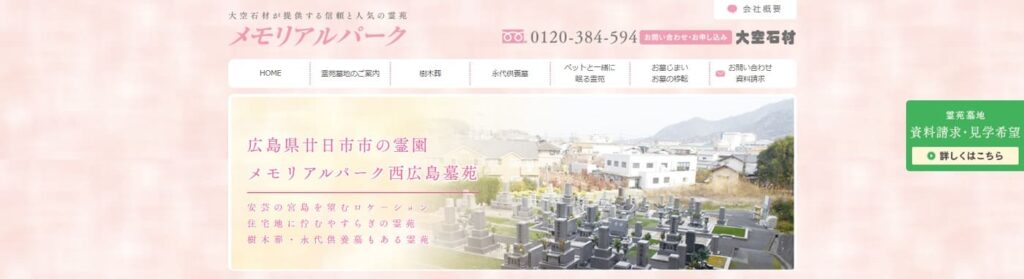 メモリアルパーク西広島墓苑の画像