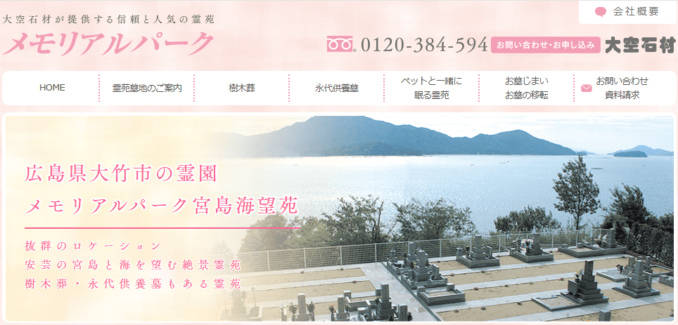 大竹市の永代供養墓おすすめ3選:メモリアルパーク宮島海望苑