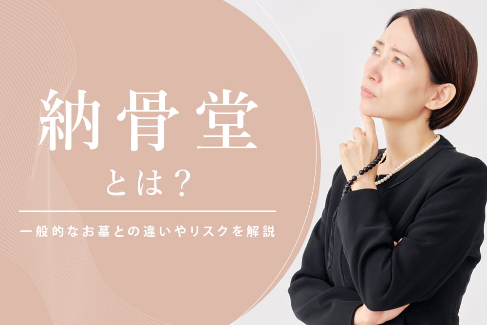 納骨堂