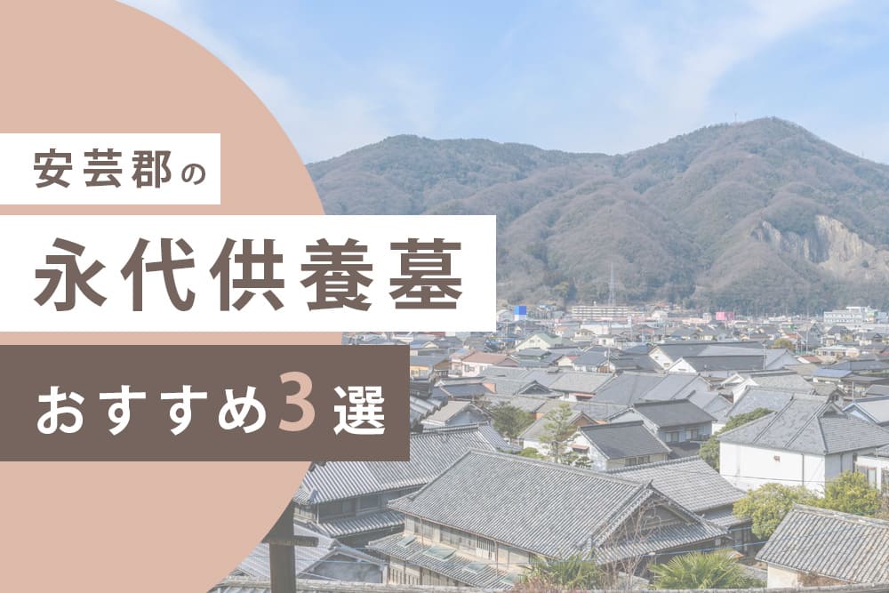 安芸郡の永代供養墓おすすめ3選