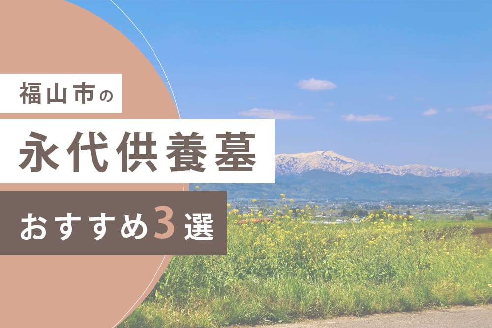 福山市の永代供養墓おすすめ3選