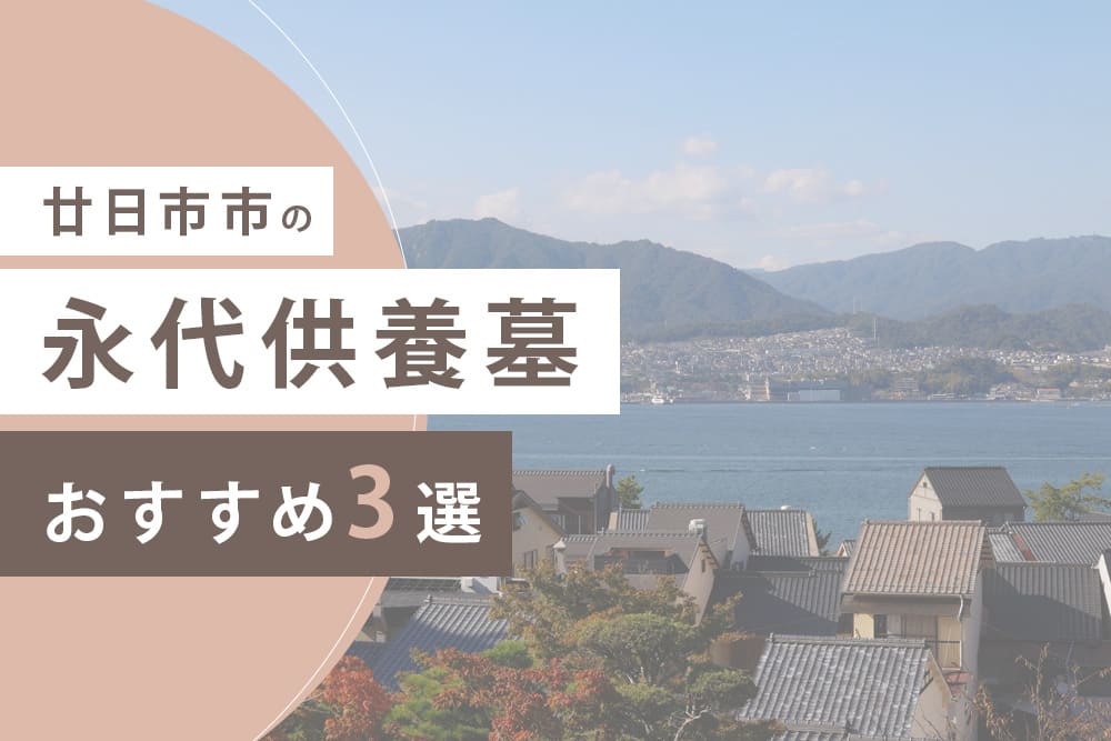 廿日市市の永代供養墓おすすめ3選