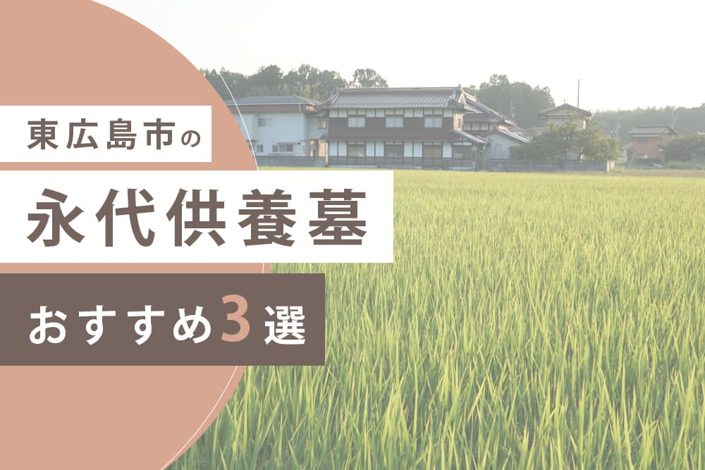 東広島市の永代供養墓おすすめ3選