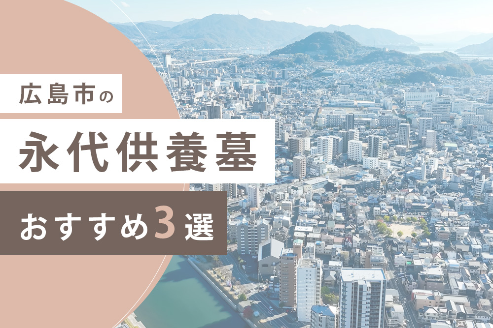 広島市の永代供養墓おすすめ3選