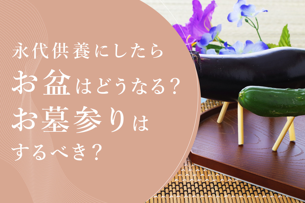 永代供養にしたらお盆はどうなる？お墓参りはするべき？
