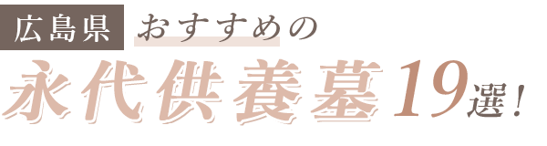 【広島県】おすすめの永代供養墓5選