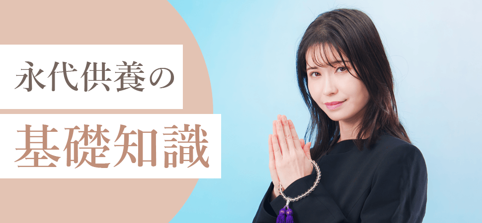 永代供養の基礎知識の見出し画像