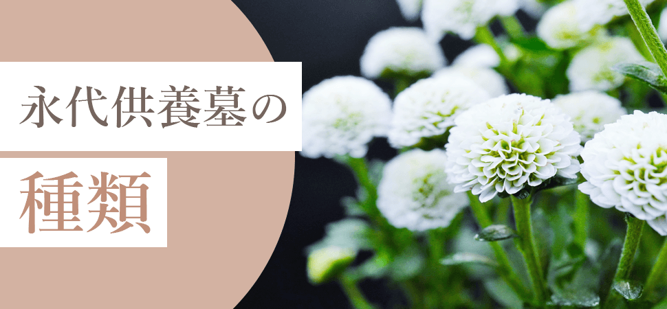 永代供養墓の種類の見出し画像