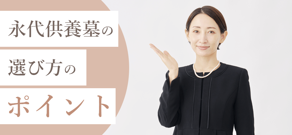 永代供養墓の選び方のポイントの見出し画像