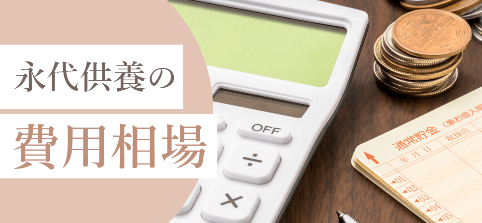 永代供養の費用相場の見出し画像