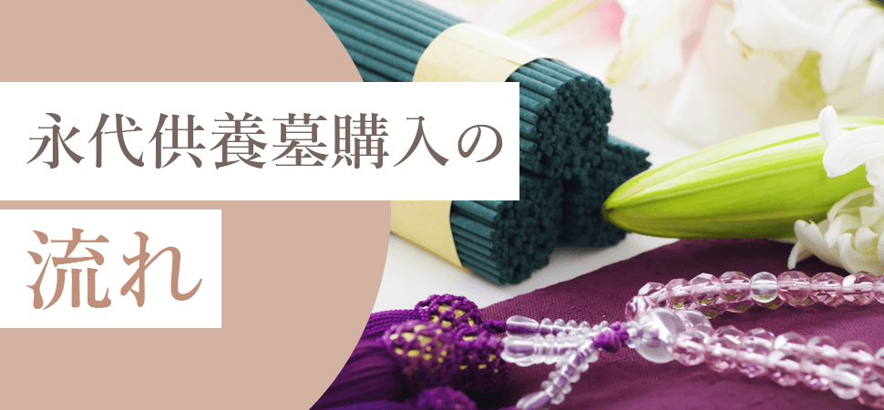 永代供養墓購入の流れの見出し画像