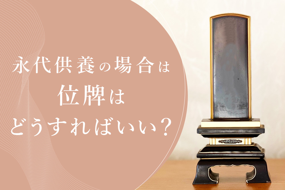 【毎月・永代供養 位牌・タイトル】永代供養の場合は位牌はどうすればいい？